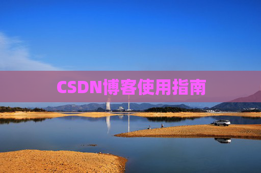CSDN博客使用指南